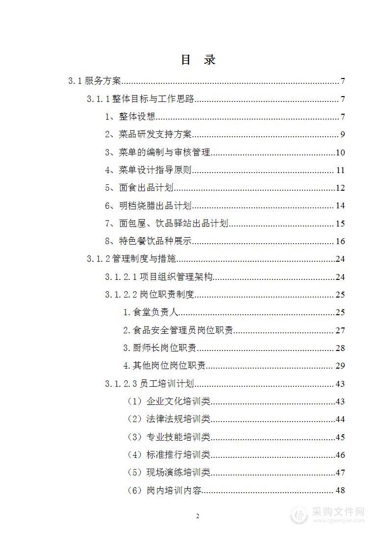 XXXX大学后勤服务集团膳食中心九食堂第五窗口技术方案