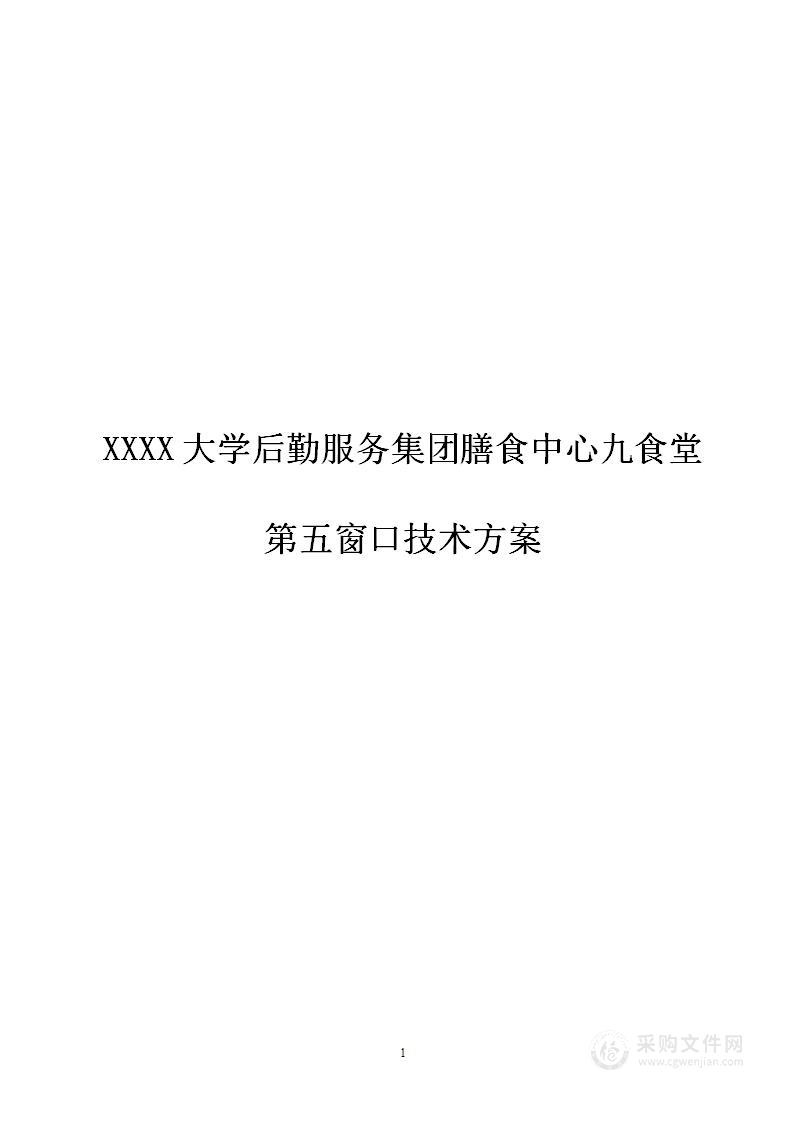 XXXX大学后勤服务集团膳食中心九食堂第五窗口技术方案