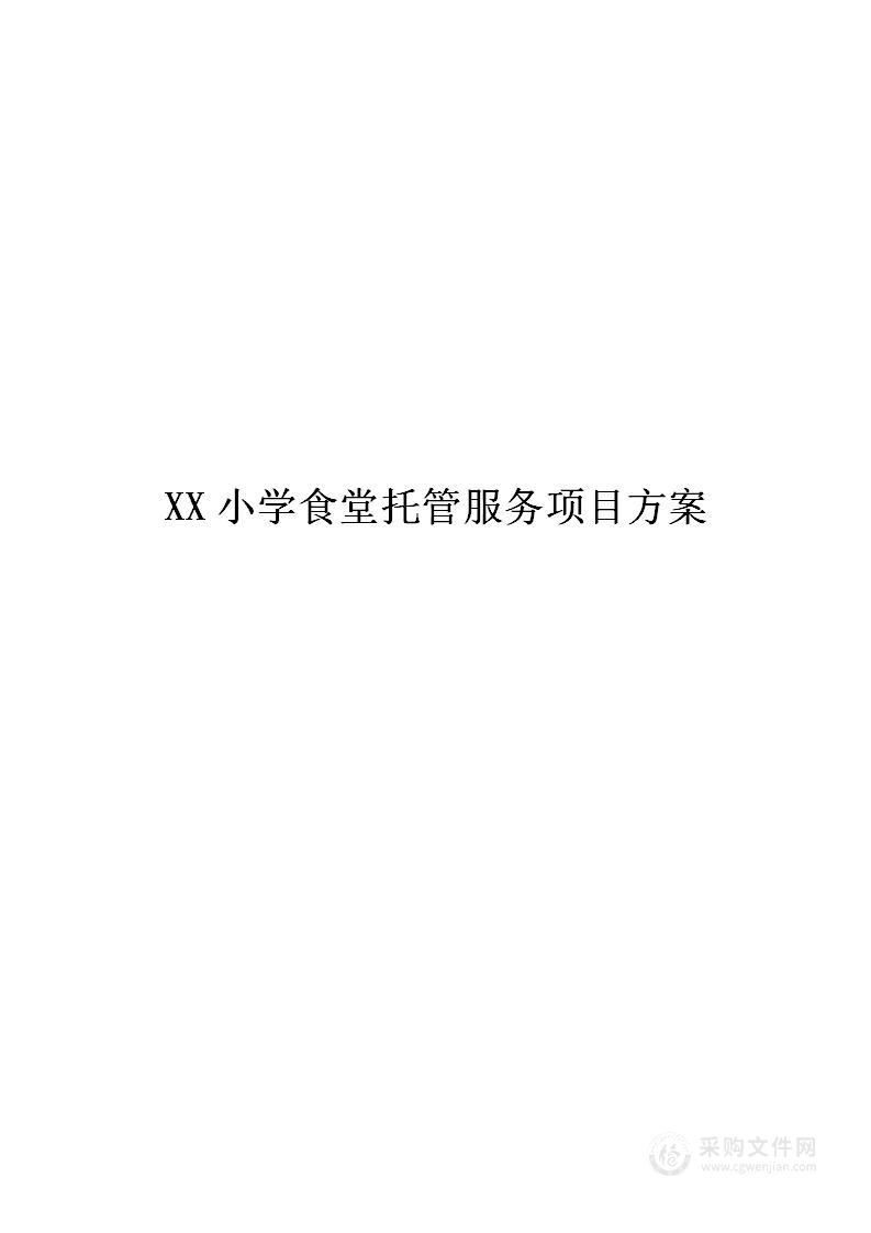 XXXX小学食堂托管服务技术方案