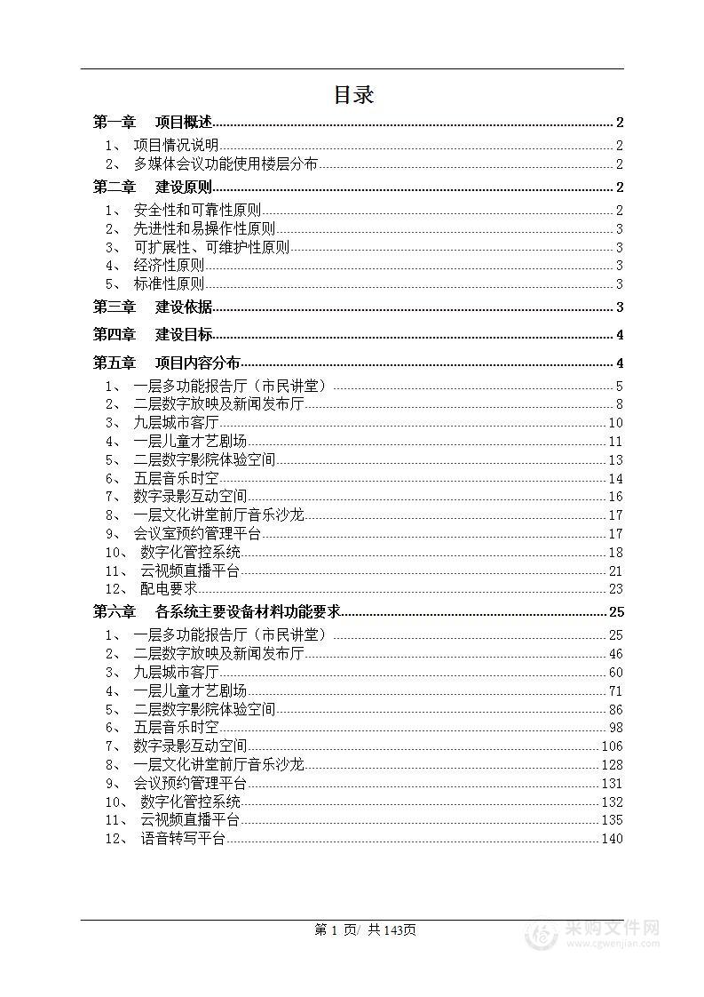 某某市中心图书馆多媒体会议系统技术方案143页