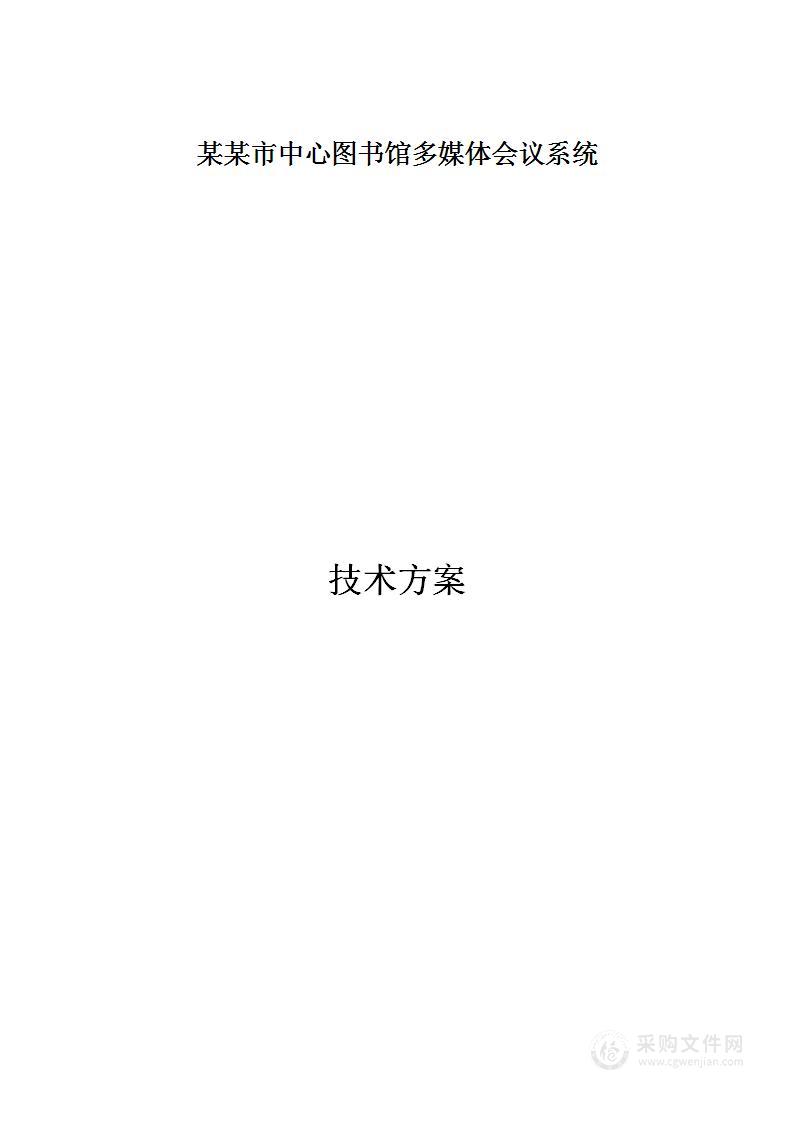 某某市中心图书馆多媒体会议系统技术方案143页