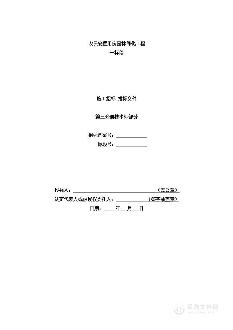 安置用房园林绿化工程投标方案