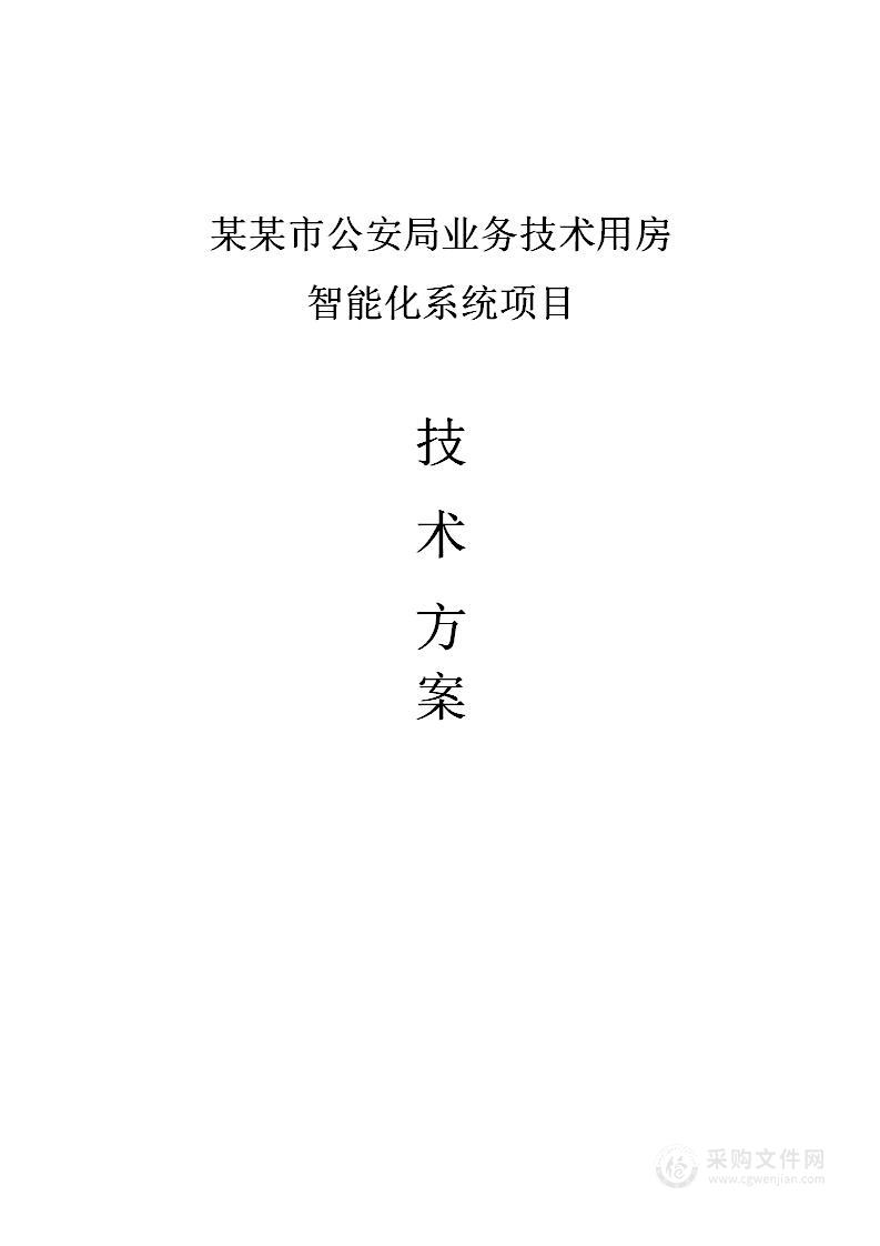 某某市公安局业务技术用房弱电智能化技术方案378页