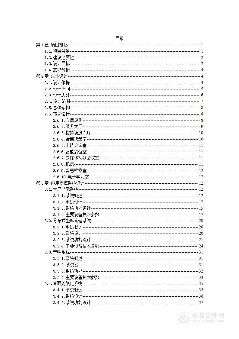 某某市交通指挥调度中心智能化工程技术方案198页.doc