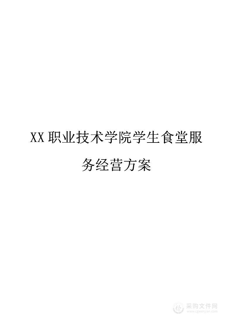 XXXX职业技术学院学生食堂服务经营方案