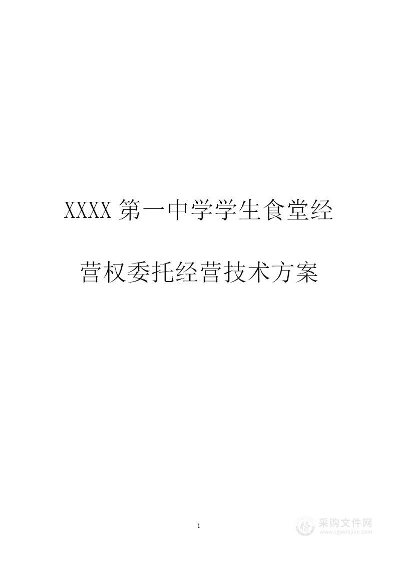 XXXX中学学生食堂经营权委托经营方案