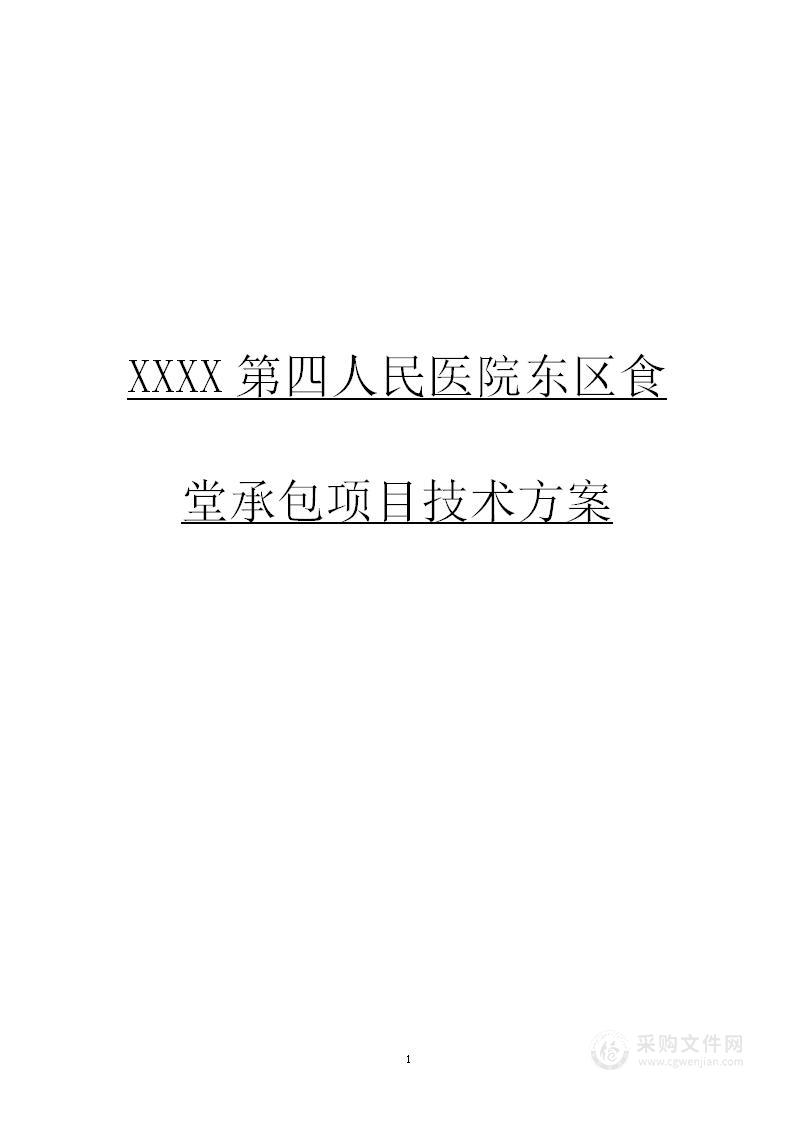 XXXX第四人民医院食堂承包经营管理技术方案