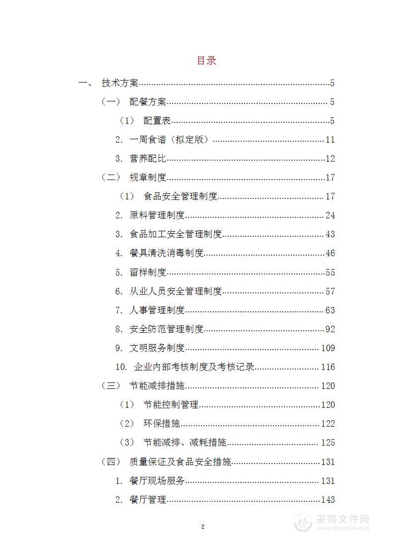 XXXX第四人民医院食堂承包经营管理技术方案