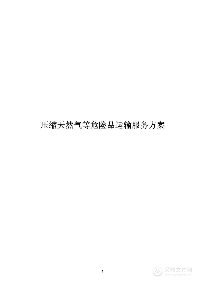 压缩天然气等危险品运输服务方案