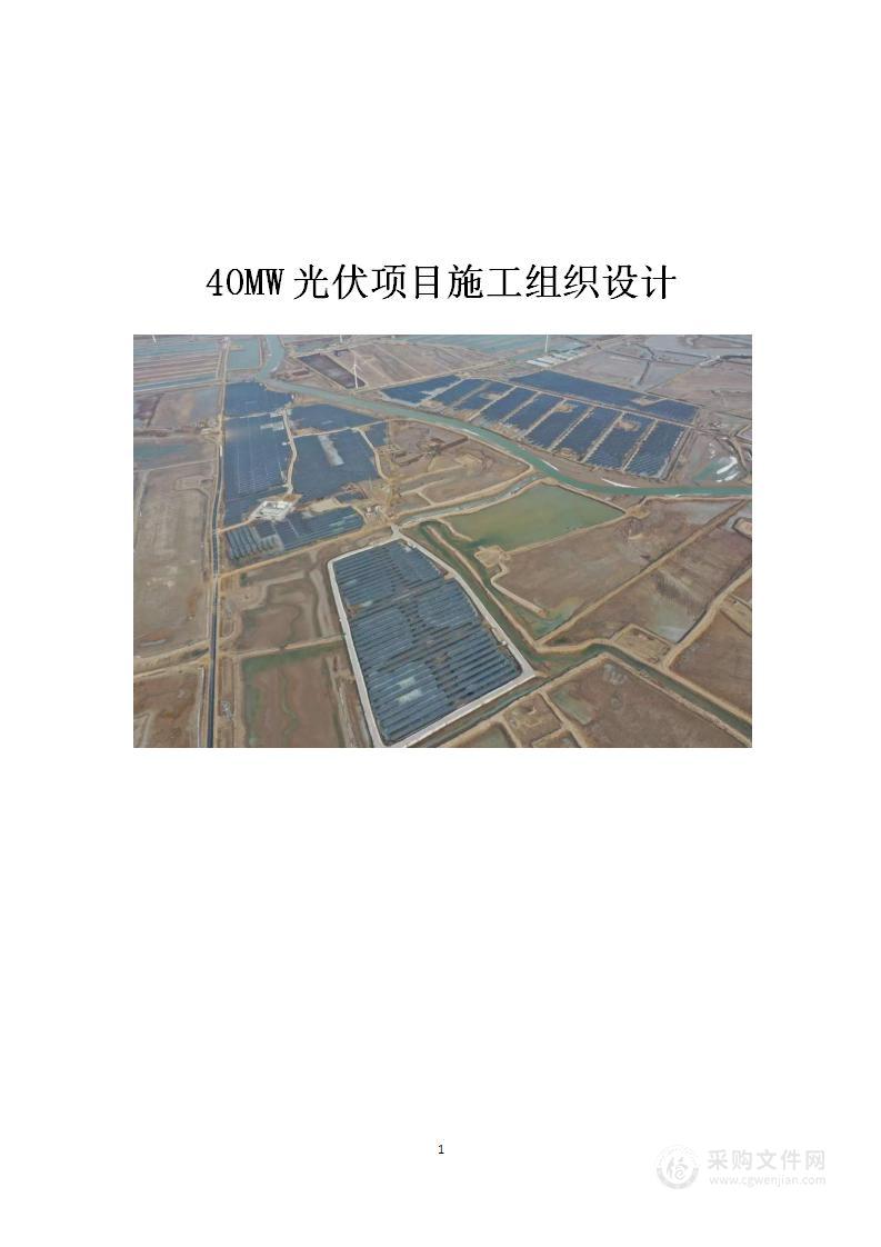 40MW光伏项目施工组织设计方案