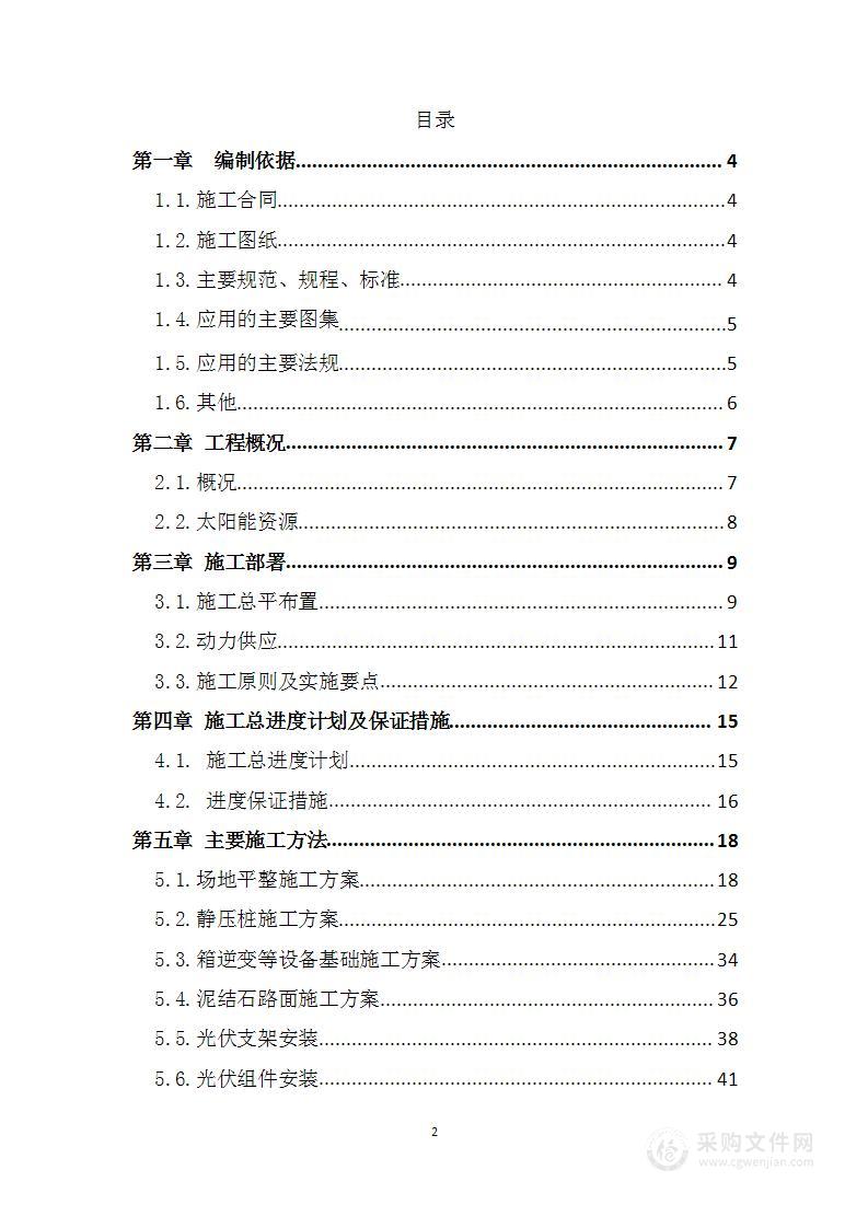 40MW光伏项目施工组织设计方案