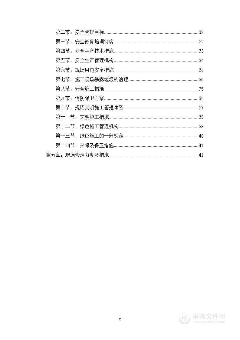 办公用地拆除装修施工组织设计