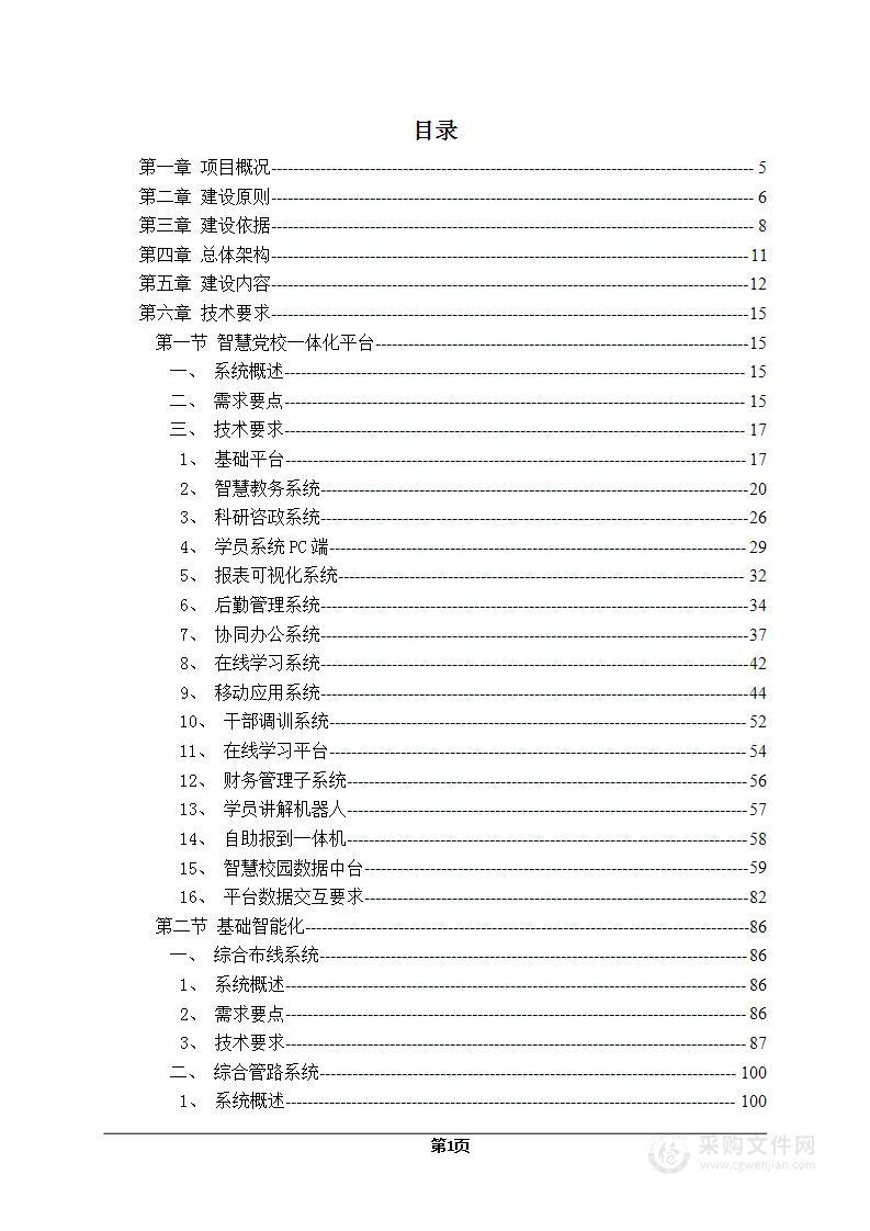 某某市委党校智慧党校智能化项目技术方案726页