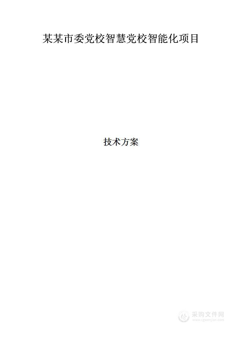 某某市委党校智慧党校智能化项目技术方案726页