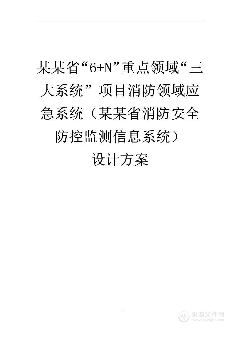 省级6N重点领域三大系统项目消防领域应急系统设计方案499页