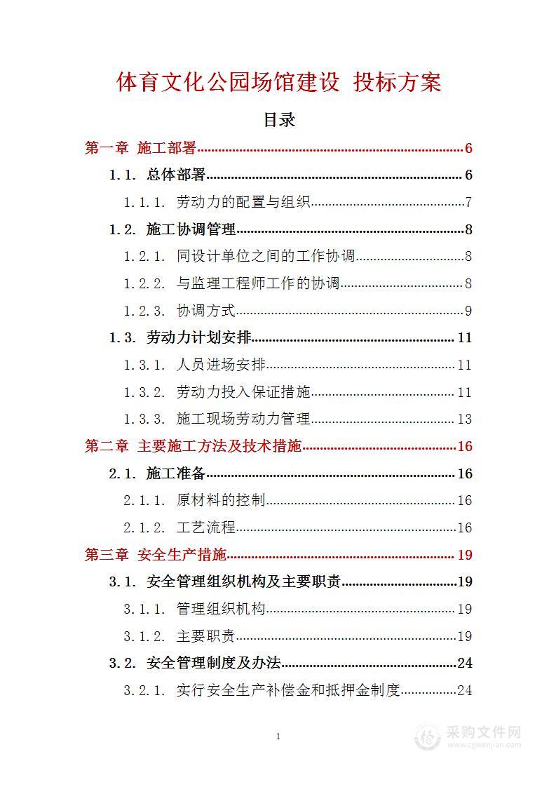 体育文化公园场馆建设 投标方案（技术标105页）