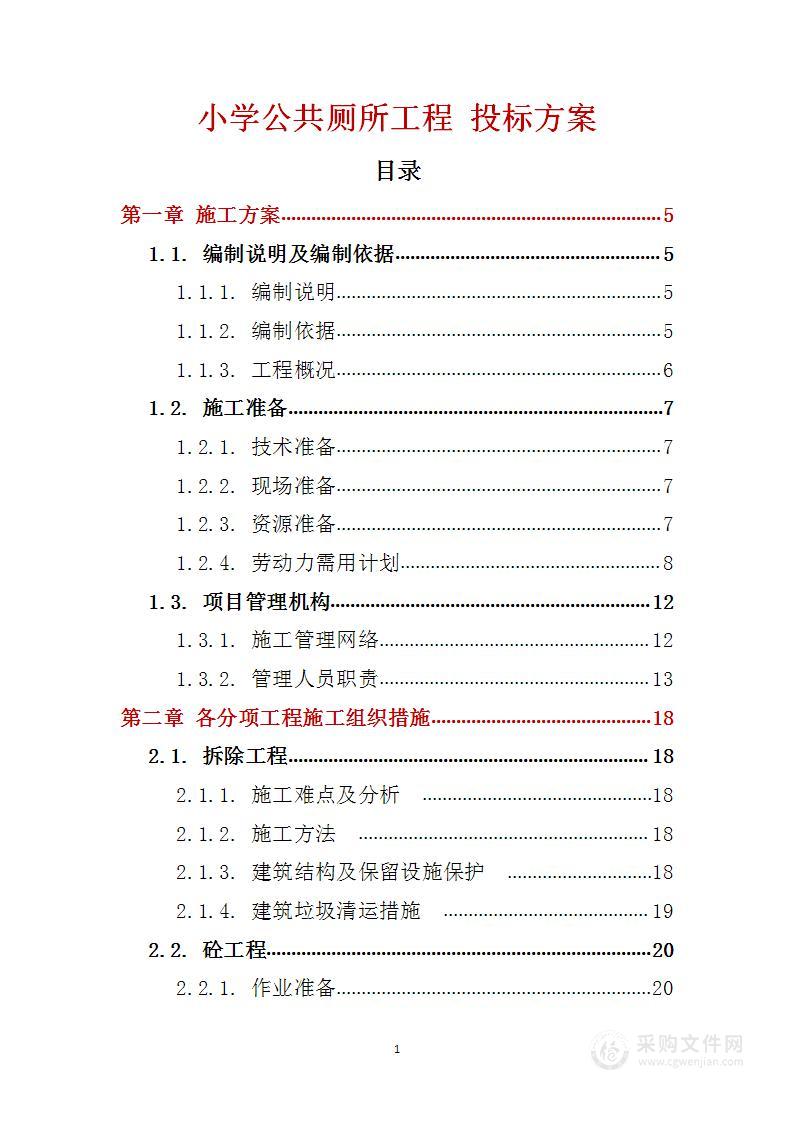 小学公共厕所工程 投标方案（技术标74页）