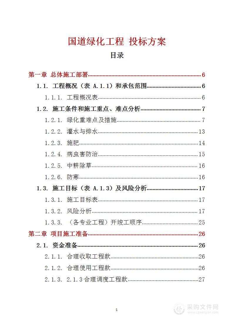 国道绿化工程 投标方案（技术标126页）