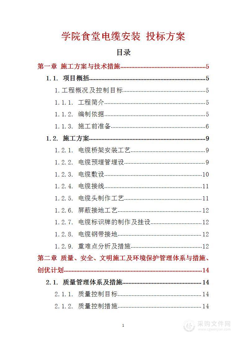 学院食堂电缆安装 投标方案（技术标54页）