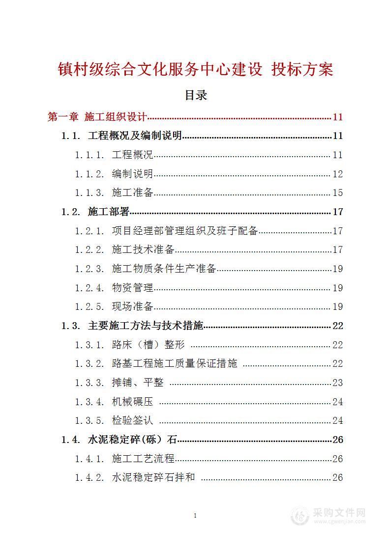 镇村级综合文化服务中心建设 投标方案（技术标156页）