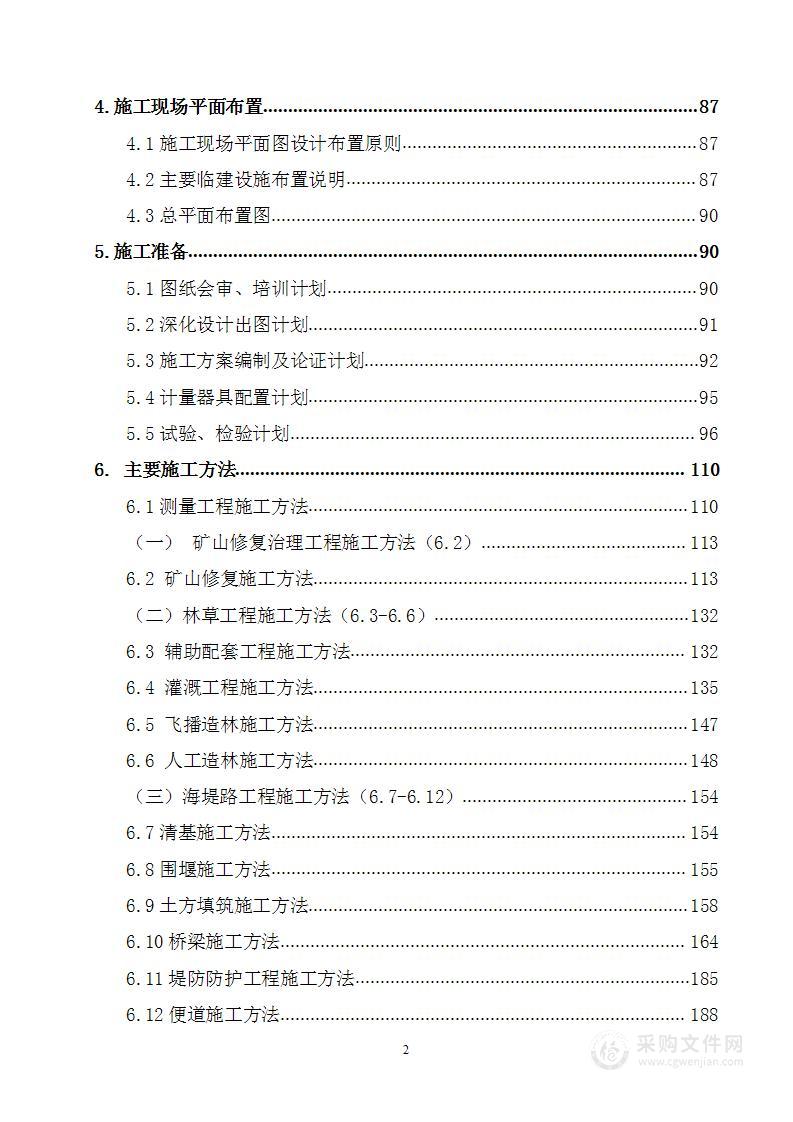 XX海流域山水林田湖草生态保护修复试点工程施工组织总设计方案