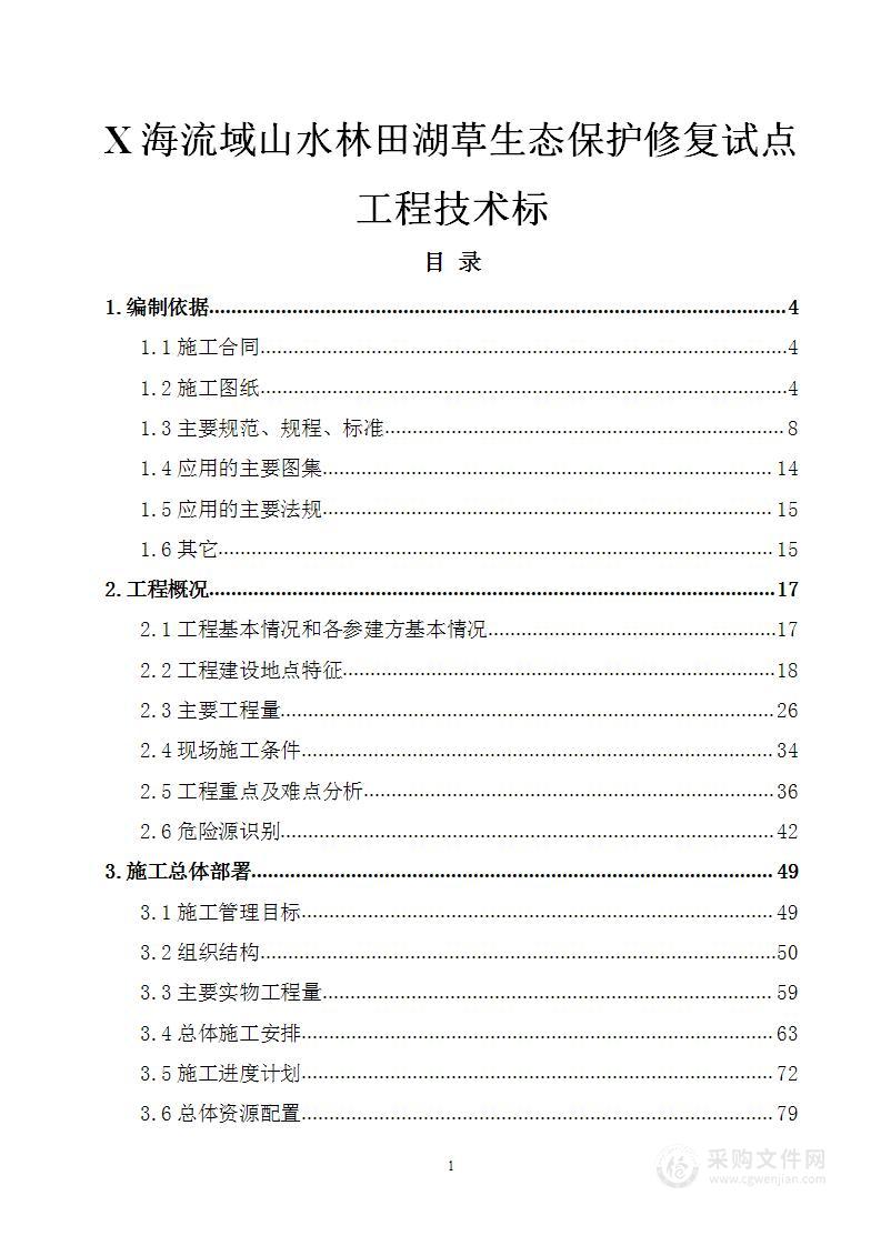 XX海流域山水林田湖草生态保护修复试点工程施工组织总设计方案