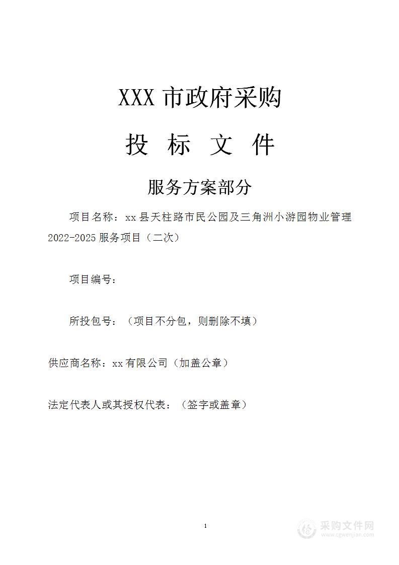 XX县天柱路市民公园及三角洲小游园物业管理2022-2025服务项目服务方案