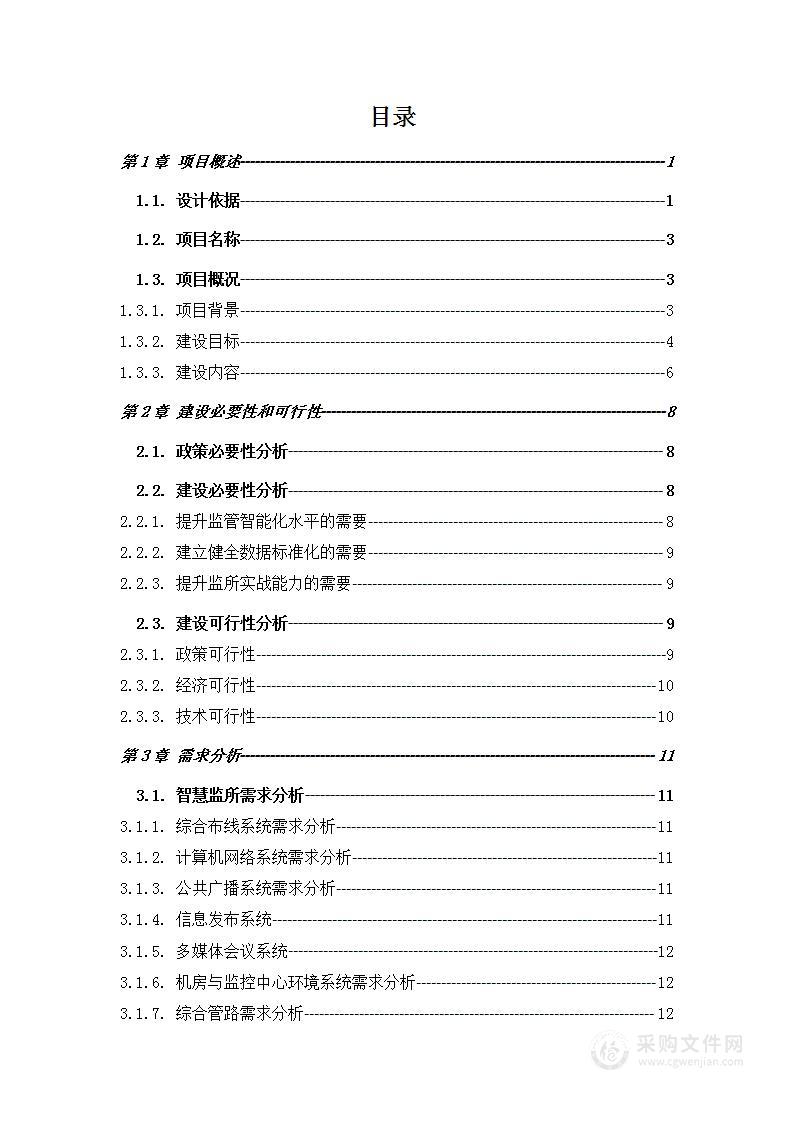 某公安局智慧监管及执法办案管理中心信息化技术方案及施组方案486