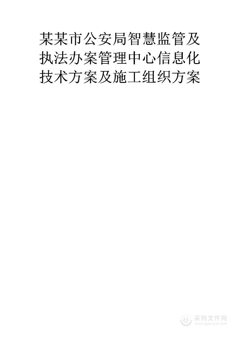 某公安局智慧监管及执法办案管理中心信息化技术方案及施组方案486