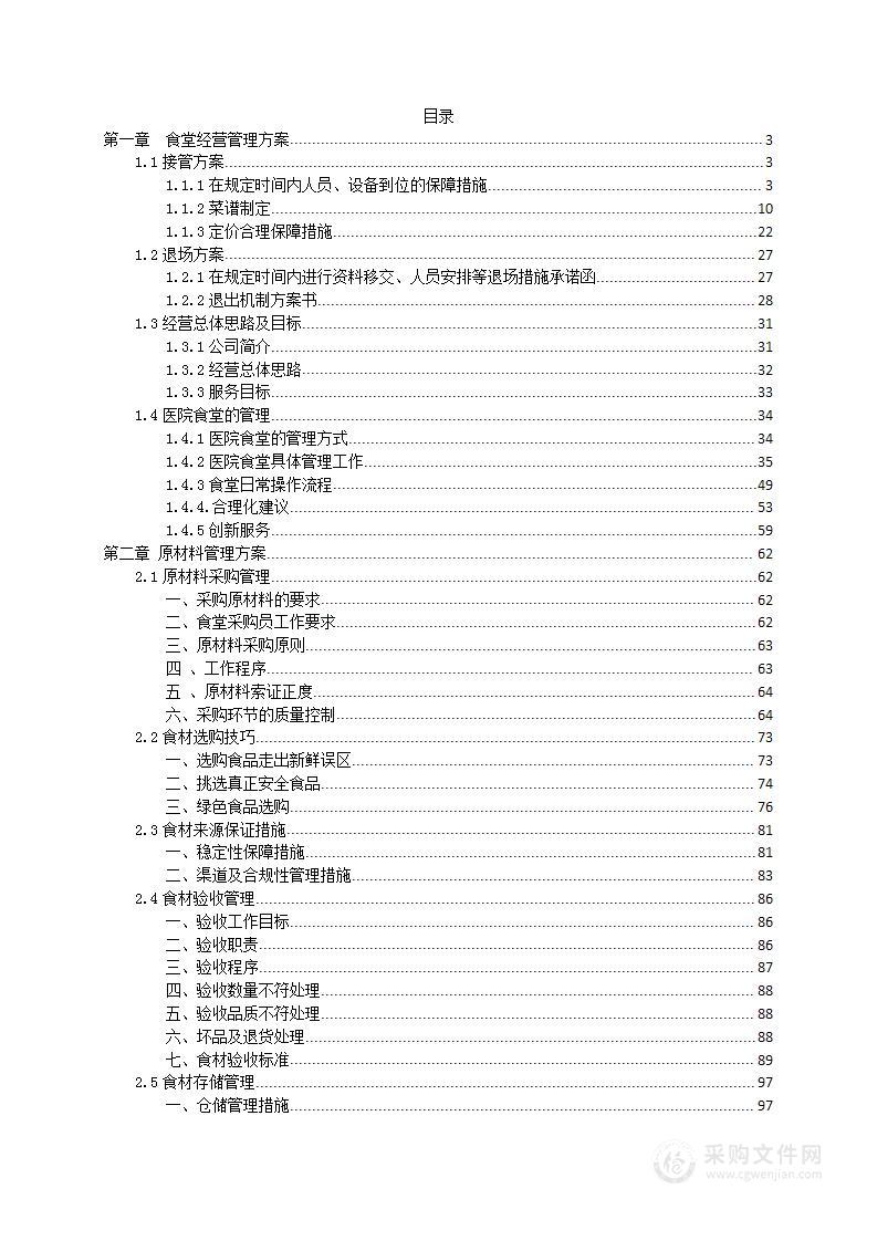 食堂经营（医院）投标技术方案