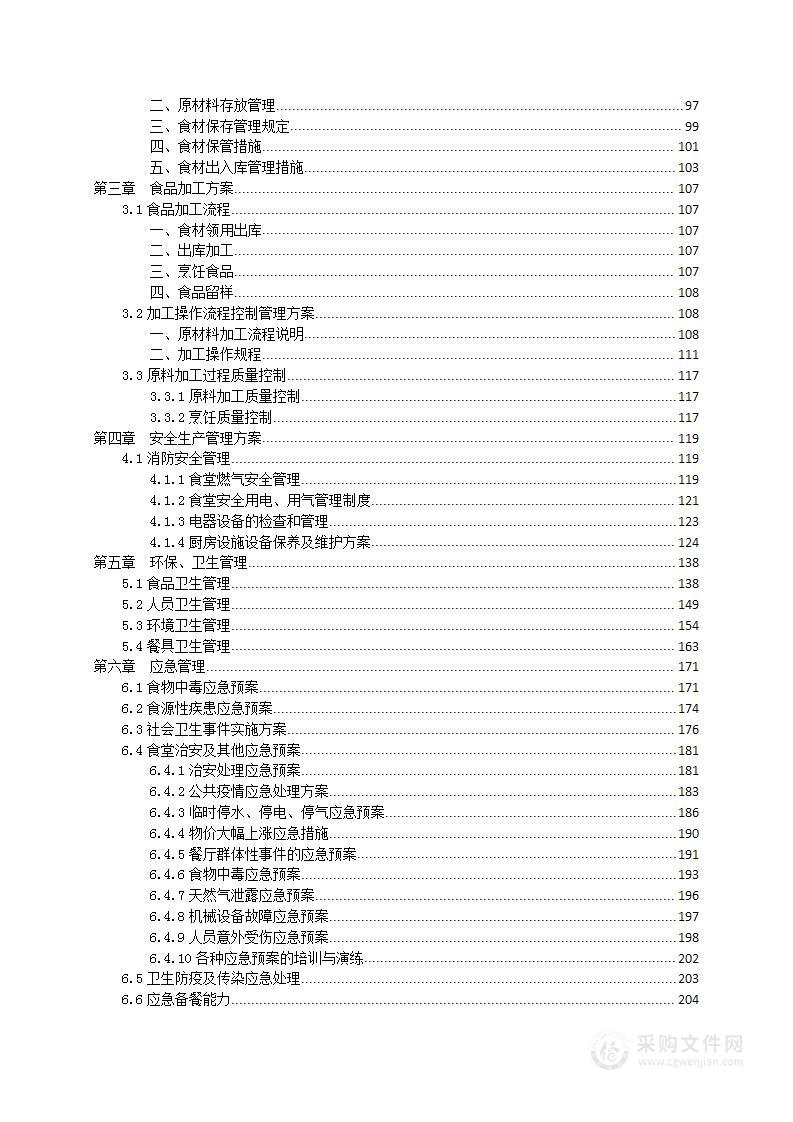 食堂经营（医院）投标技术方案