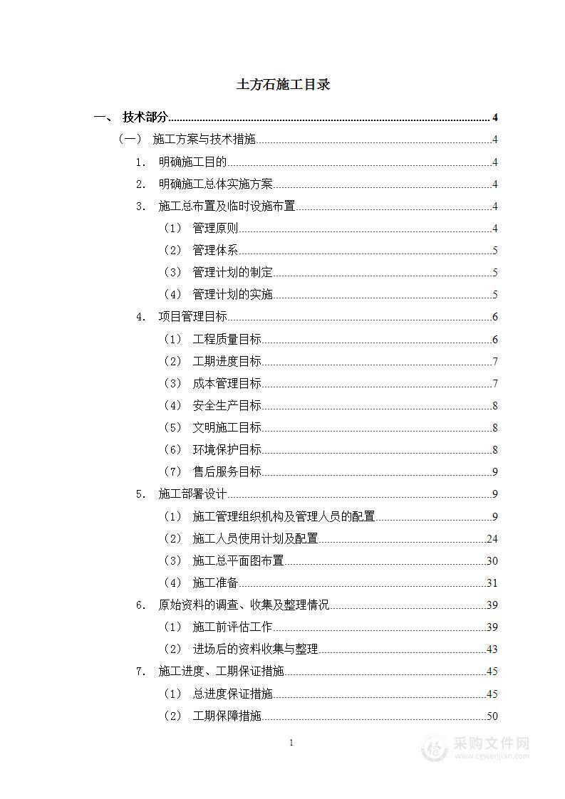 土方石施工投标方案