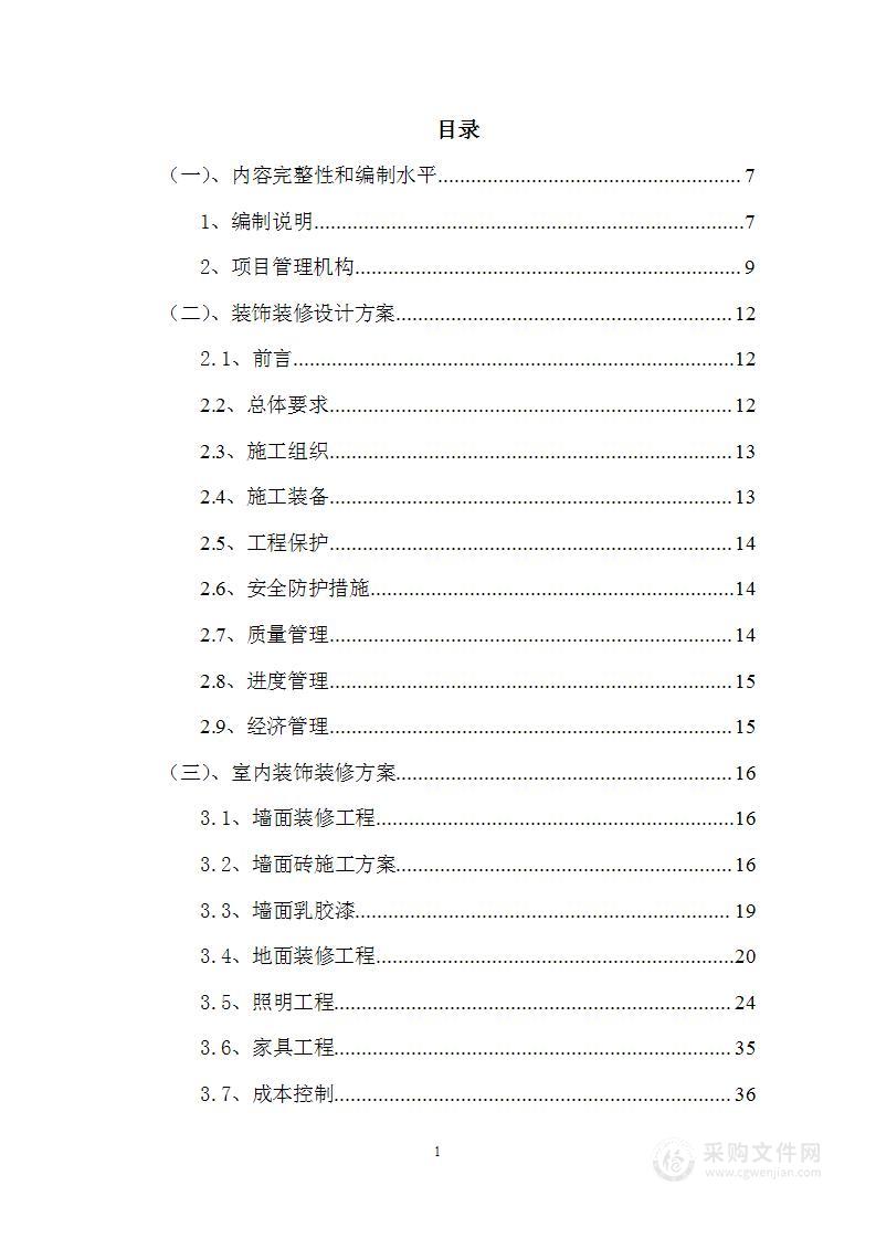 零星营业用房定点维修项目