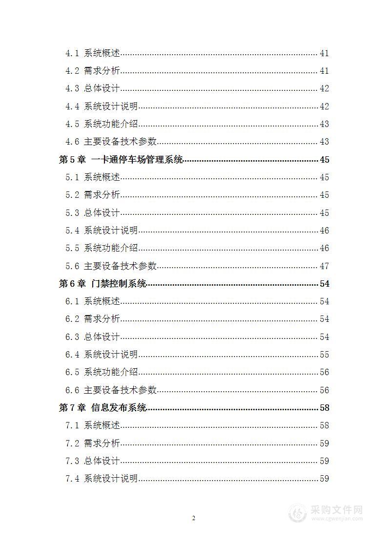 四星级智慧酒店智能化系统工程设计方案