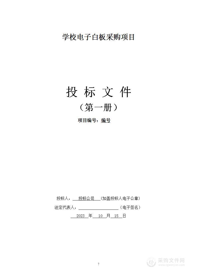 学校智慧黑板、大屏机、电子白板投标文件