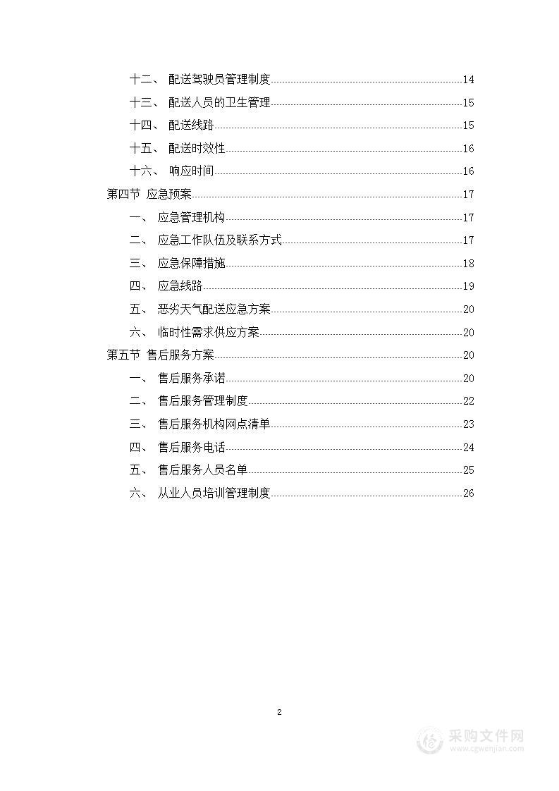 食堂大宗食材采购项目投标方案