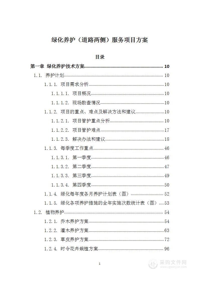 绿化养护（道路两侧）服务项目投标方案