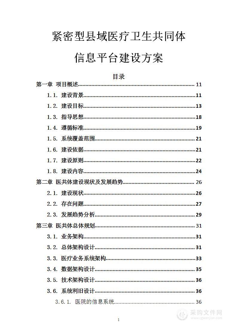 紧密型县域医疗卫生共同体信息平台建设方案