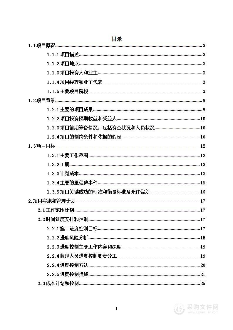 《教学楼工程项目实施和管理计划书》