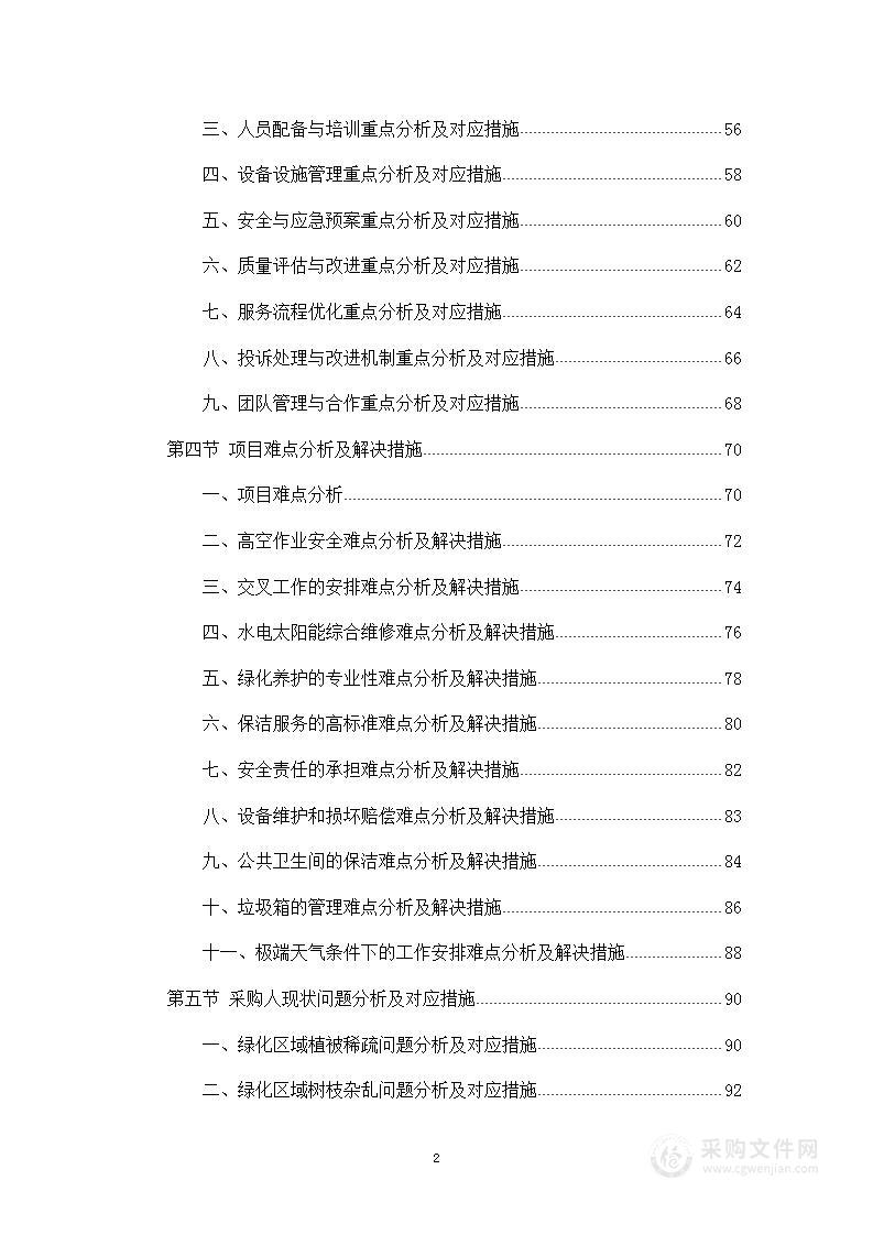 学校物业服务、保洁、绿化、维修项目投标方案