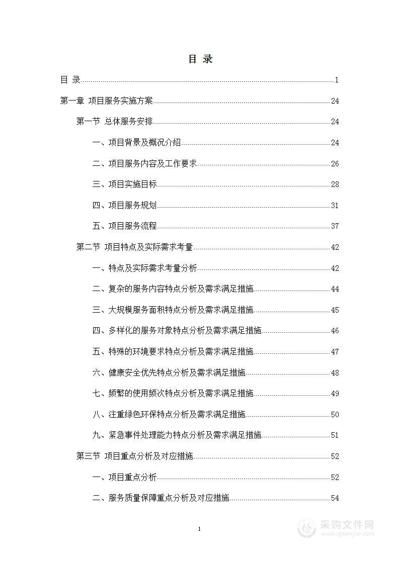 学校物业服务、保洁、绿化、维修项目投标方案