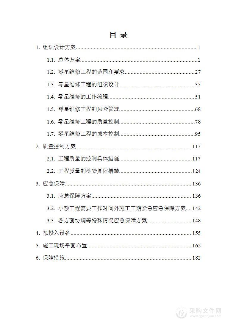 部队零星维修工程项目施组技术方案