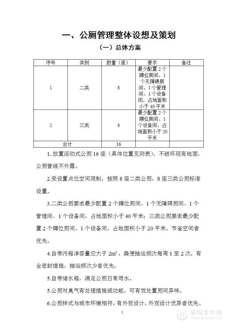 放置式活动公厕项目技术方案