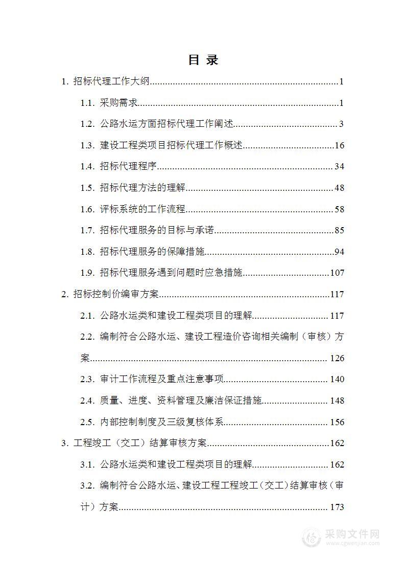 公司招标代理、工程造价咨询机构备选库公开遴选项目技术方案