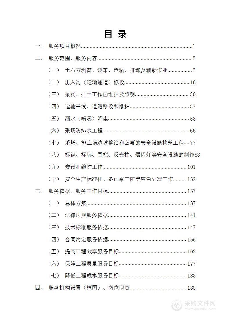 煤矿露天开采项目土石方剥离工程劳务工程技术方案