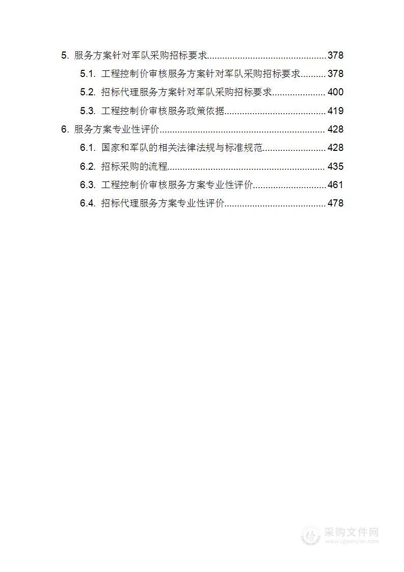 某部工程控制价审核与招标代理服务单位技术方案