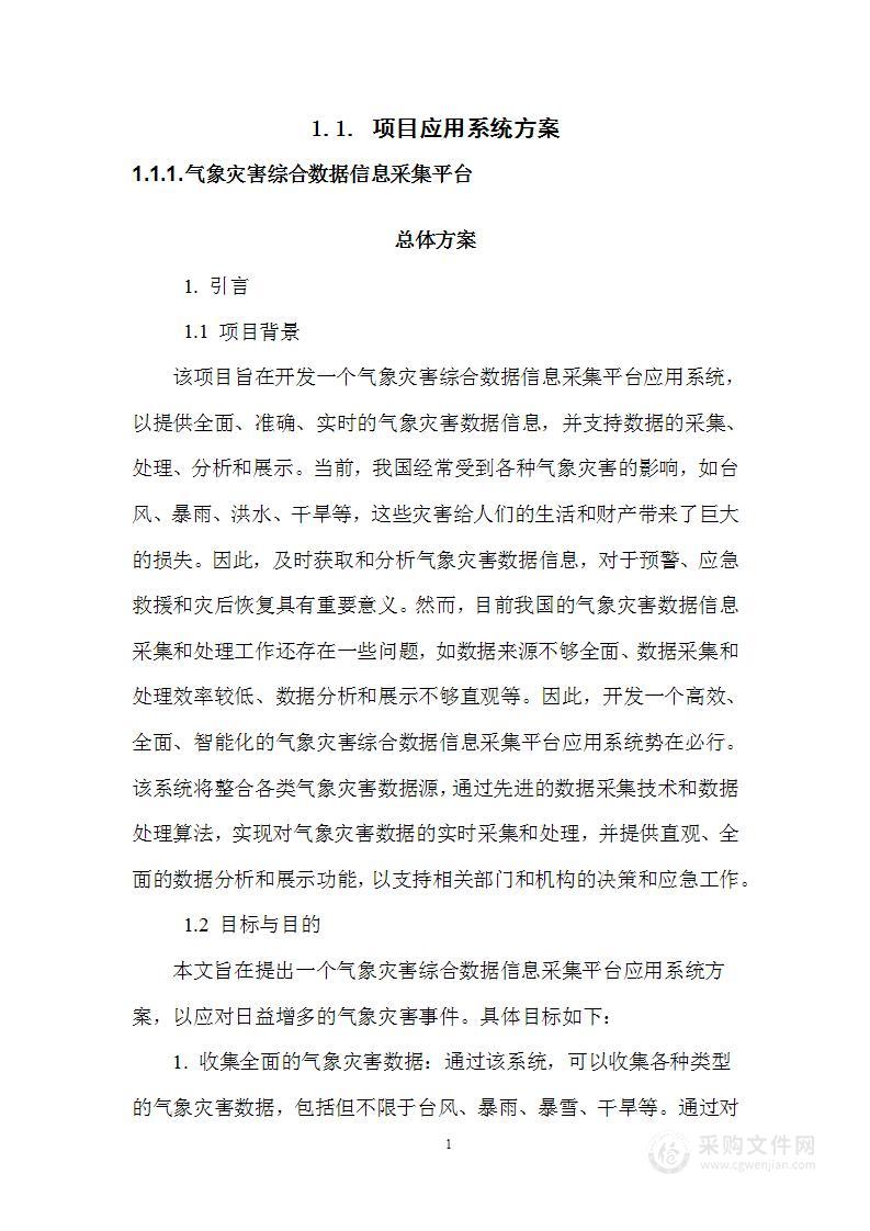 气象防灾减灾能力提升工程基础设备购置及业务应用软件平台建设项目软件技术方案