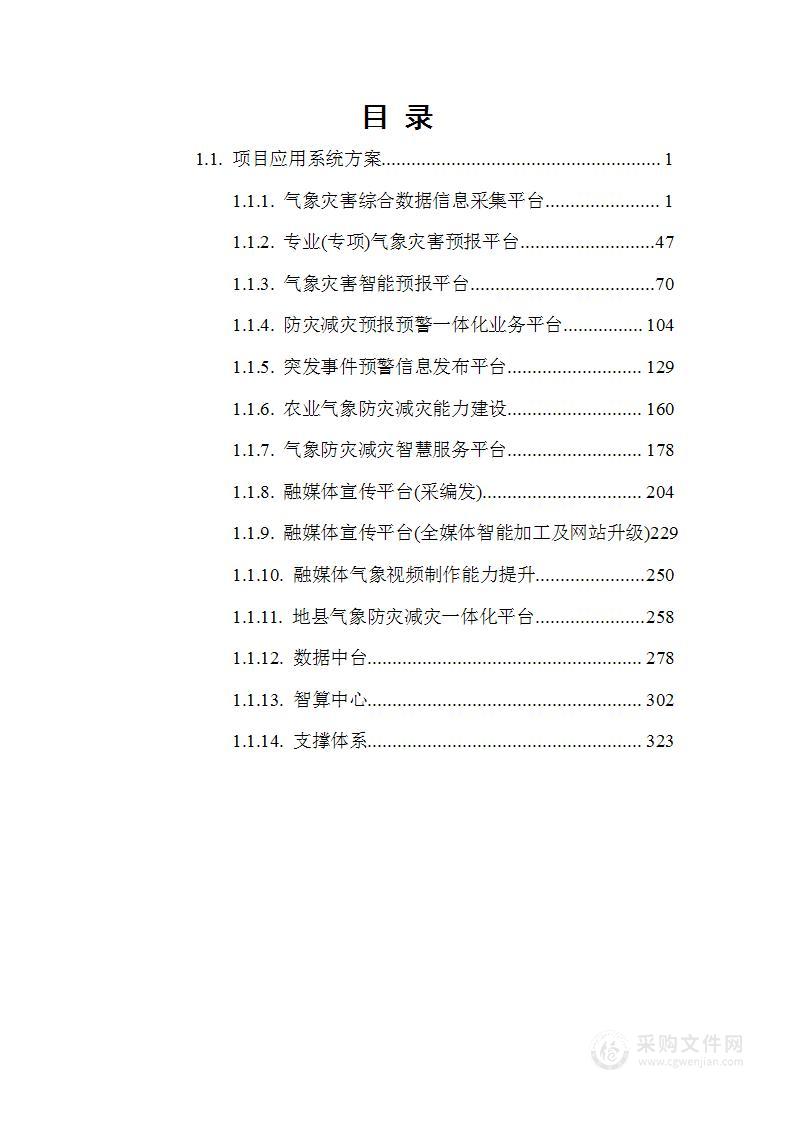 气象防灾减灾能力提升工程基础设备购置及业务应用软件平台建设项目软件技术方案