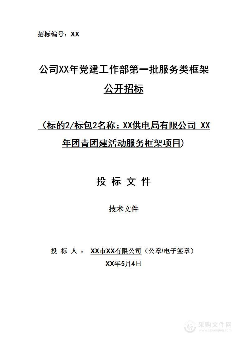 团青团建活动服务框架项目技术文件