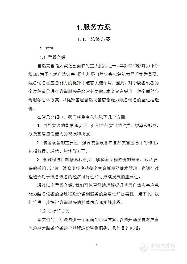 自然灾害应急能力提升工程基层防灾项目购买服务技术方案